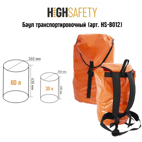 Баул транспортировочный HS-B012 от HIGH SAFETY