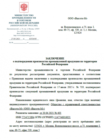 Сертификат Заключение Минпромторга на Анкерные устройства (27.05.2021)
