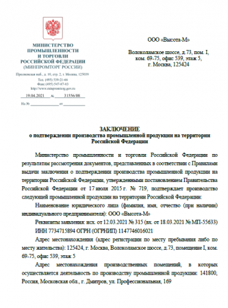 Сертификат Заключение Минпромторга на привязи и стропы (19.04.2021)
