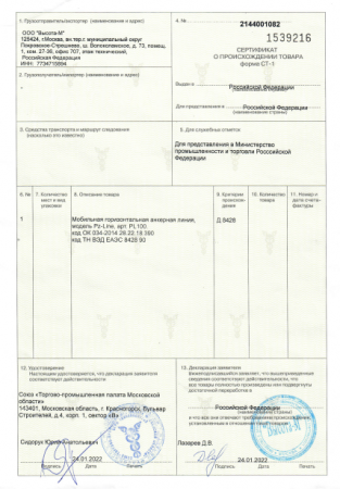 Сертификат Сертификат СТ-1 на Pz-Line (24.01.2022 г.)