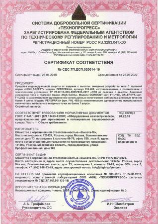 Сертификат Сертификат  взрывозащиты на гибкую  горизонтальную анкерную линию PEREPRAVA