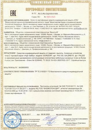 Сертификат Сертификат ТР ТС на гибкие горизонтальные анкерные линии GORIZONT, GALEREYA