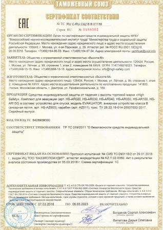 Сертификат Сертификат ТР ТС на комплект для эвакуации EVAKUATOR