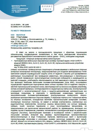 Сертификат № 1163 от 12.10.2026 Заключение (ОП) - Противовесные страховочные системы